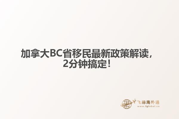 加拿大BC省移民最新政策解讀，2分鐘搞定！