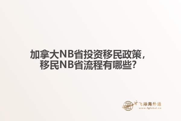 加拿大NB省投資移民政策，移民NB省流程有哪些？