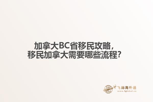 加拿大BC省移民攻略，移民加拿大需要哪些流程？