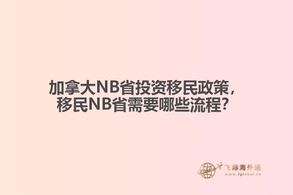 加拿大NB省投資移民政策，移民NB省需要哪些流程？