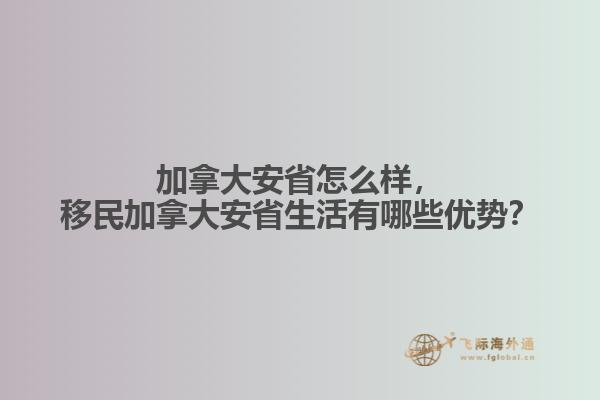 加拿大安省怎么樣，移民加拿大安省生活有哪些優(yōu)勢？