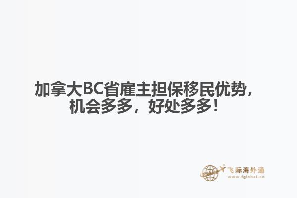 加拿大BC省雇主擔保移民優(yōu)勢，機會多多，好處多多！