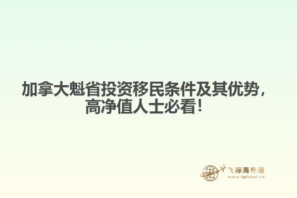 加拿大魁省投資移民條件及其優(yōu)勢(shì)，高凈值人士必看！