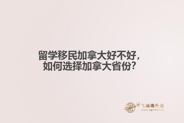 留學(xué)移民加拿大好不好，如何選擇加拿大省份？