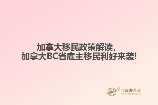 加拿大移民政策解讀，加拿大BC省雇主移民利好來襲!