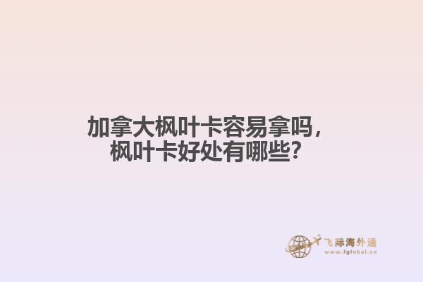 加拿大楓葉卡容易拿嗎，楓葉卡好處有哪些？