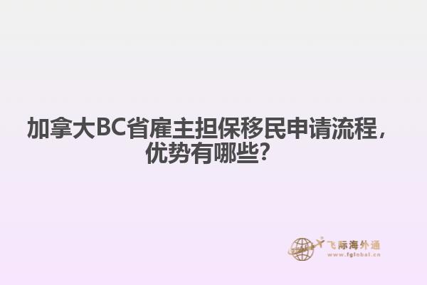 加拿大BC省雇主擔(dān)保移民申請流程，優(yōu)勢有哪些？