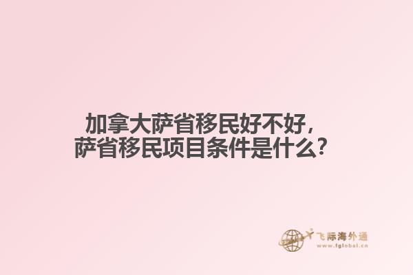 加拿大薩省移民好不好，薩省移民項目條件是什么？