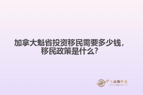 加拿大魁省投資移民需要多少錢，移民政策是什么？