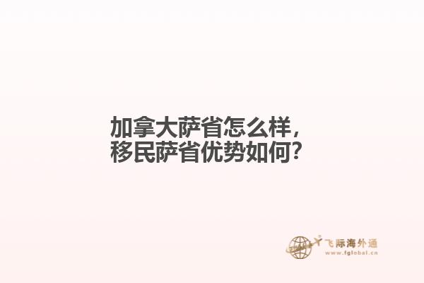 加拿大薩省怎么樣，移民薩省優(yōu)勢(shì)如何？