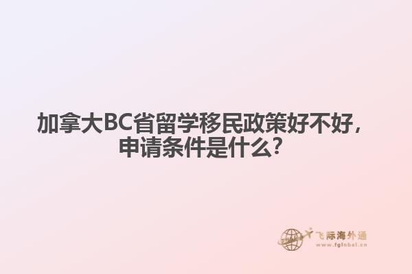 加拿大BC省留學(xué)移民政策好不好，申請條件是什么？