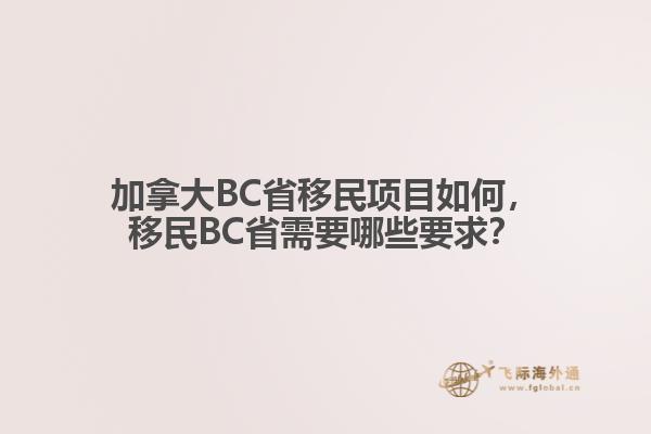 加拿大BC省移民項(xiàng)目如何，移民BC省需要哪些要求？