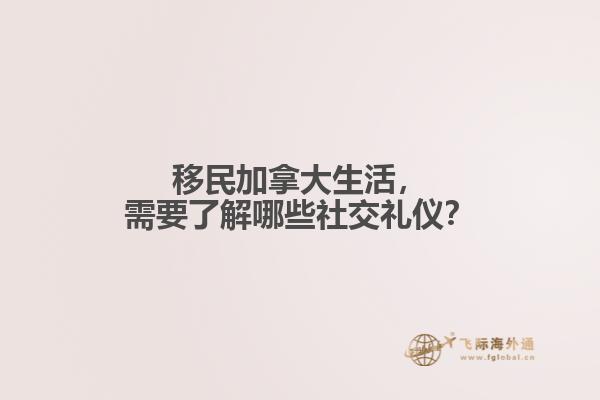 移民加拿大生活，需要了解哪些社交禮儀？