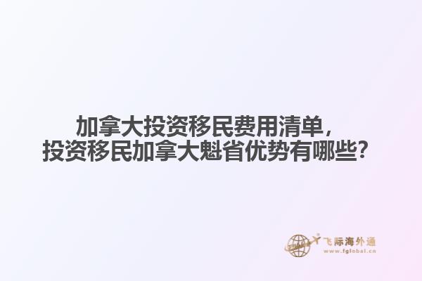 加拿大投資移民費用清單，投資移民加拿大魁省優(yōu)勢有哪些？