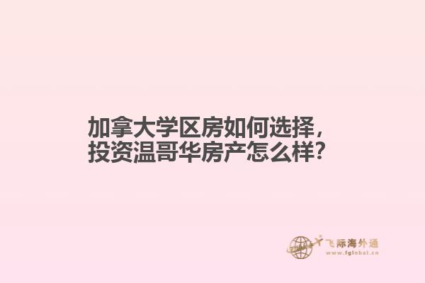 加拿大學(xué)區(qū)房如何選擇，投資溫哥華房產(chǎn)怎么樣？