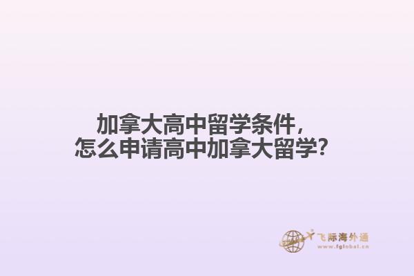 加拿大高中留學(xué)條件，怎么申請(qǐng)高中加拿大留學(xué)？