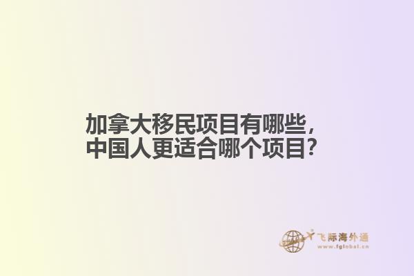 加拿大移民項目有哪些，中國人更適合哪個項目？