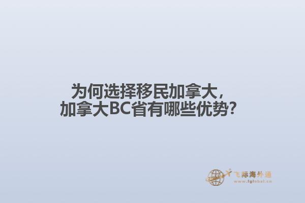 為何選擇移民加拿大，加拿大BC省有哪些優(yōu)勢？