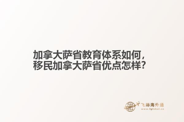 加拿大薩省教育體系如何，移民加拿大薩省優(yōu)點(diǎn)怎樣？