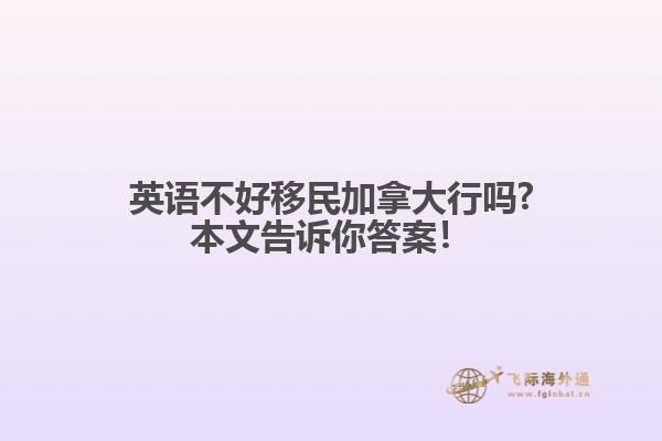 英語不好移民加拿大行嗎?本文告訴你答案！