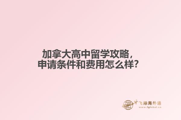 加拿大高中留學攻略，申請條件和費用怎么樣？