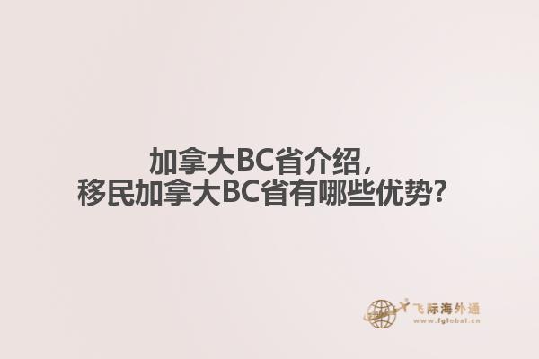 加拿大BC省介紹，移民加拿大BC省有哪些優(yōu)勢？