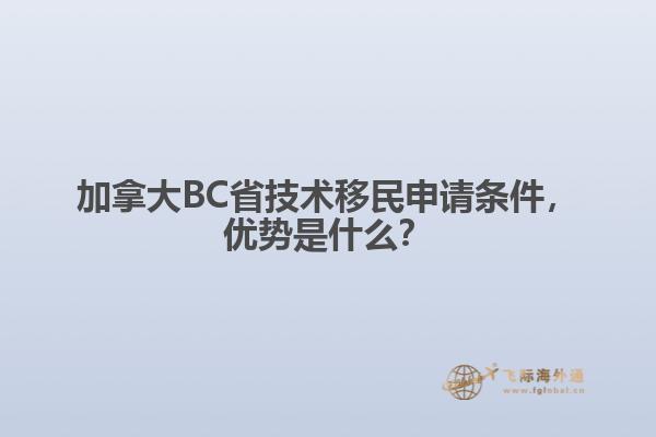 加拿大BC省技術(shù)移民申請(qǐng)條件，優(yōu)勢(shì)是什么？