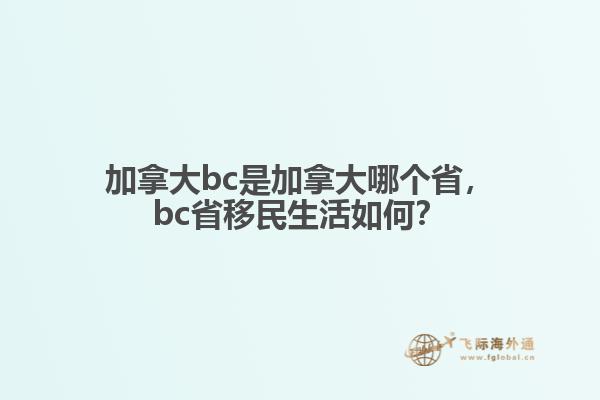 加拿大bc是加拿大哪個省，bc省移民生活如何？