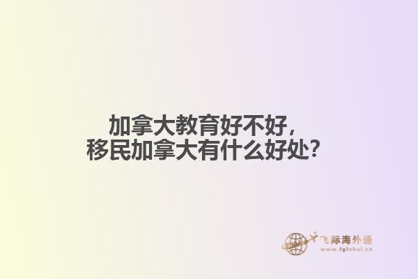 加拿大教育好不好，移民加拿大有什么好處？