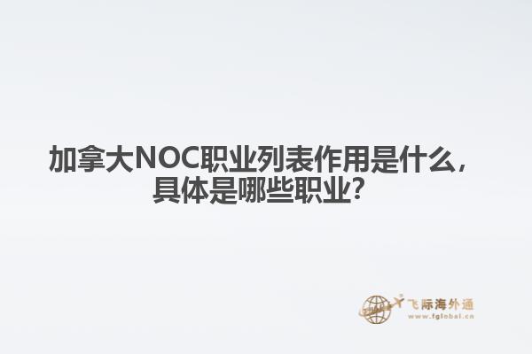 加拿大NOC職業(yè)列表作用是什么，具體是哪些職業(yè)？