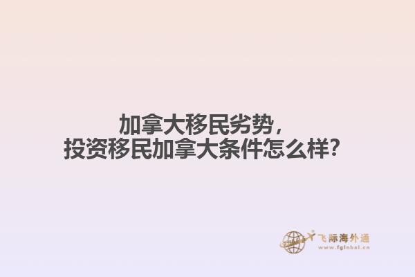 加拿大移民劣勢，投資移民加拿大條件怎么樣？