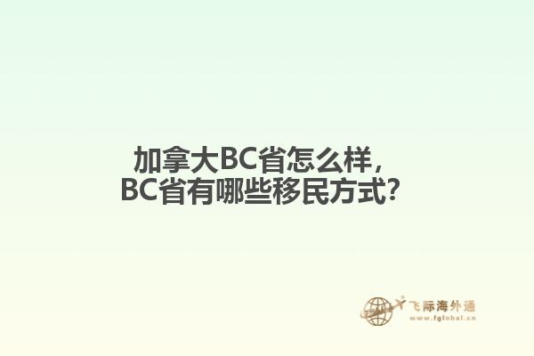 加拿大BC省怎么樣，BC省有哪些移民方式？