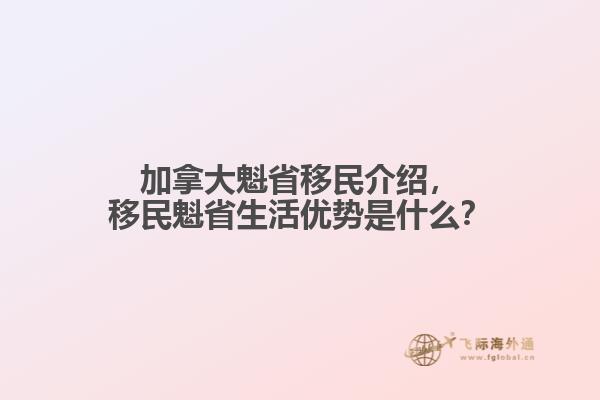 加拿大魁省移民介紹，移民魁省生活優(yōu)勢是什么？