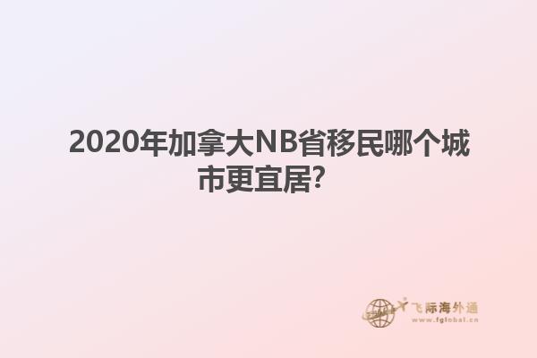 2020年加拿大NB省移民哪個城市更宜居？