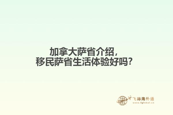 加拿大薩省介紹，移民薩省生活體驗好嗎？