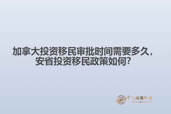 加拿大投資移民審批時間需要多久，安省投資移民政策如何？