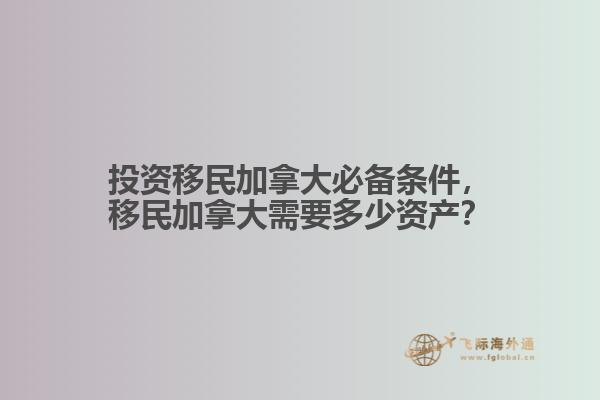 投資移民加拿大必備條件，移民加拿大需要多少資產(chǎn)？