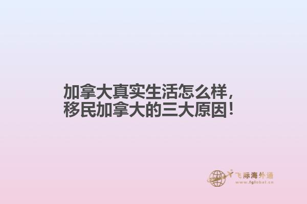 加拿大真實(shí)生活怎么樣，移民加拿大的三大原因！