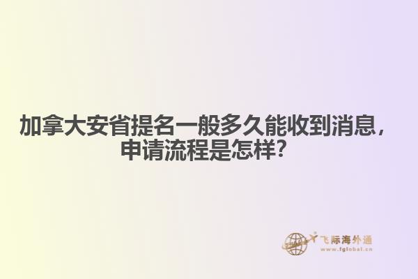 加拿大安省提名一般多久能收到消息，申請流程是怎樣？