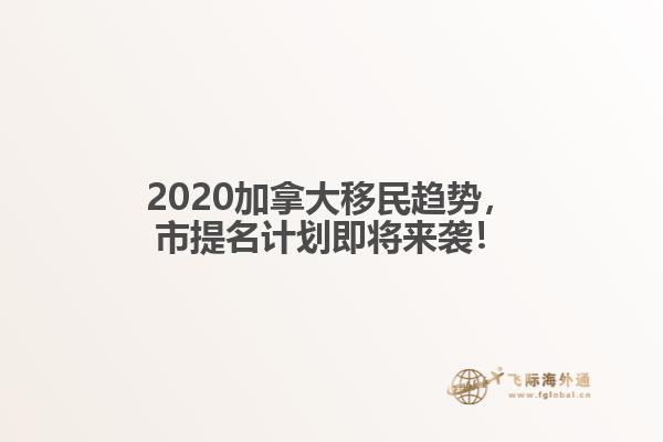 2020加拿大移民趨勢，市提名計(jì)劃即將來襲！