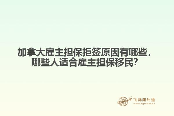 加拿大雇主擔保拒簽原因有哪些，哪些人適合雇主擔保移民？