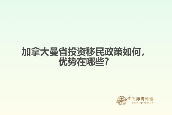 加拿大曼省投資移民政策如何，優(yōu)勢在哪些？