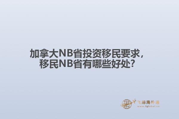 加拿大NB省投資移民要求，移民NB省有哪些好處？