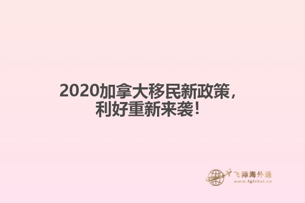 2020加拿大移民新政策，利好重新來襲！