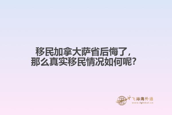 移民加拿大薩省后悔了，那么真實(shí)移民情況如何呢？