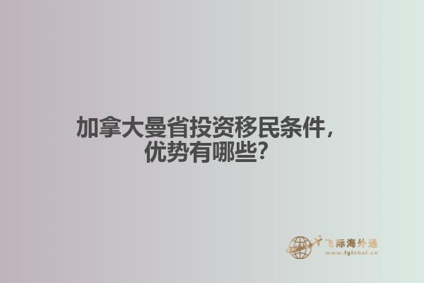 加拿大曼省投資移民條件，優(yōu)勢有哪些？