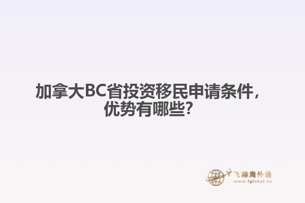 加拿大BC省投資移民申請(qǐng)條件，優(yōu)勢(shì)有哪些？