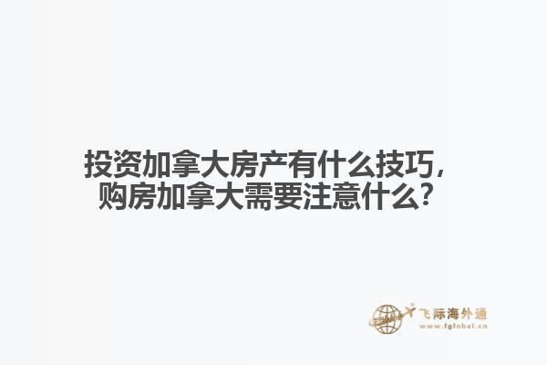 投資加拿大房產(chǎn)有什么技巧，購房加拿大需要注意什么？