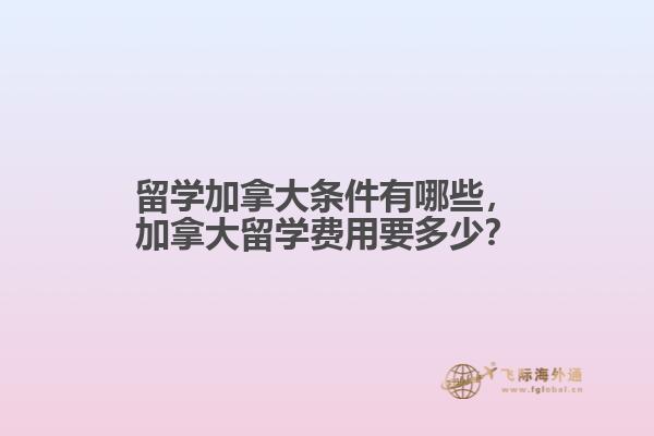 留學(xué)加拿大條件有哪些