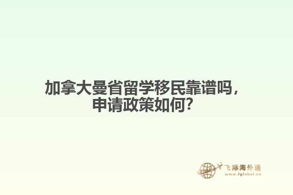 加拿大曼省留學(xué)移民靠譜嗎，申請政策如何？